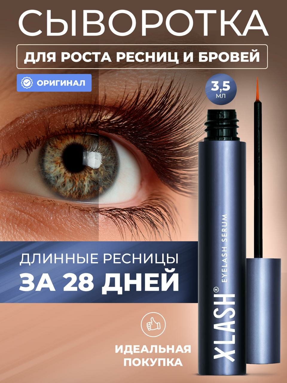 Сыворотка для роста ресниц и бровей XLASH Eyelash Serum, 3.5 мл.