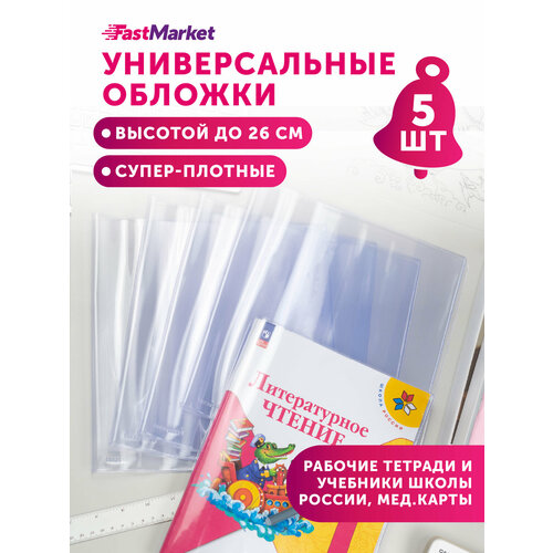 фото Обложки для учебников и тетрадей школа россии, формат а4, набор 5 шт fastmarket