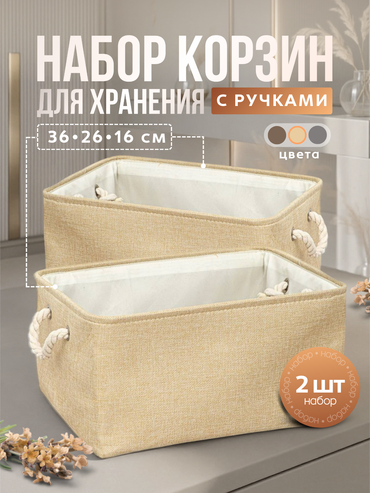 Органайзер для хранения вещей корзина для игрушек кофр для белья комплект 2 штуки (15л) бежевые