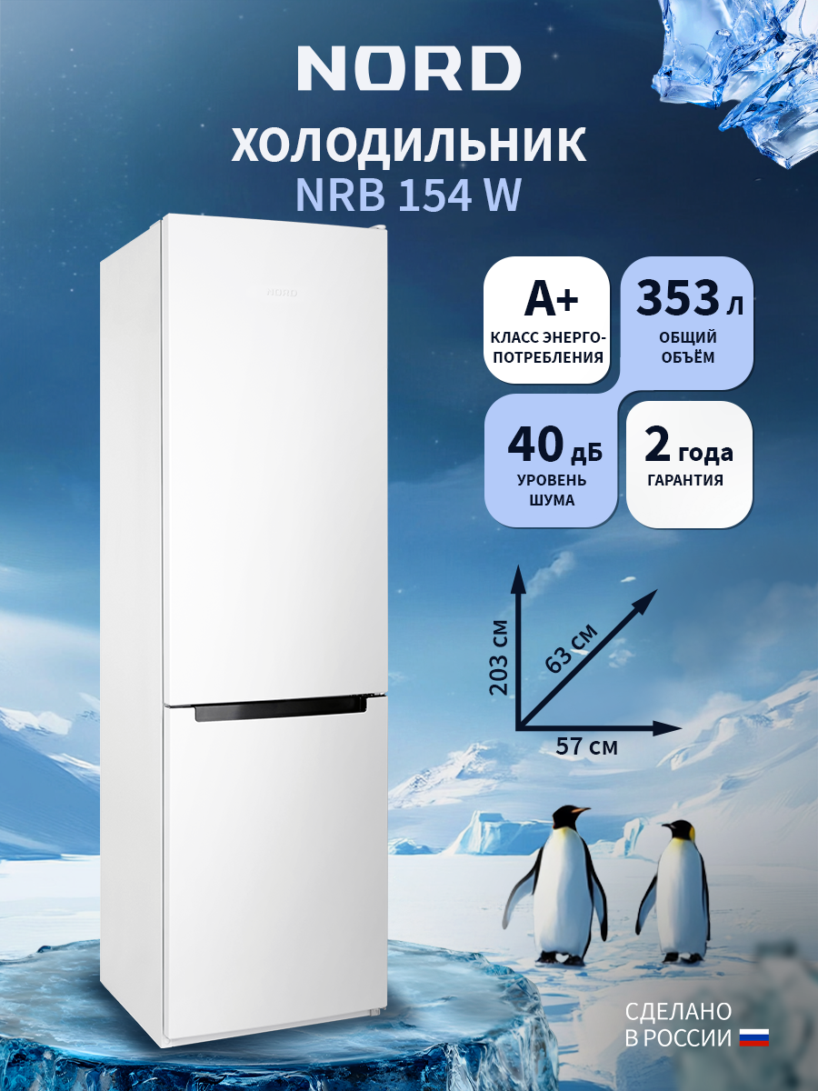 Двухкамерный холодильник NORD NRB 154 W с нижней морозилкой, норд объемом 353 л, белый