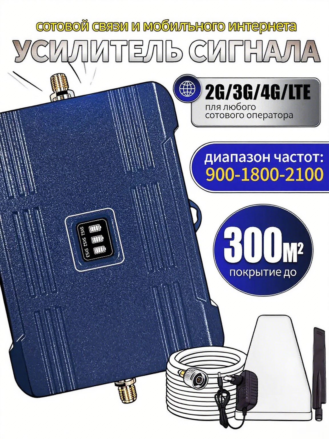 Усилитель сотовой связи 2G/3G/4G 70 км 900-2100 МГц направленный синий 1.3 кг