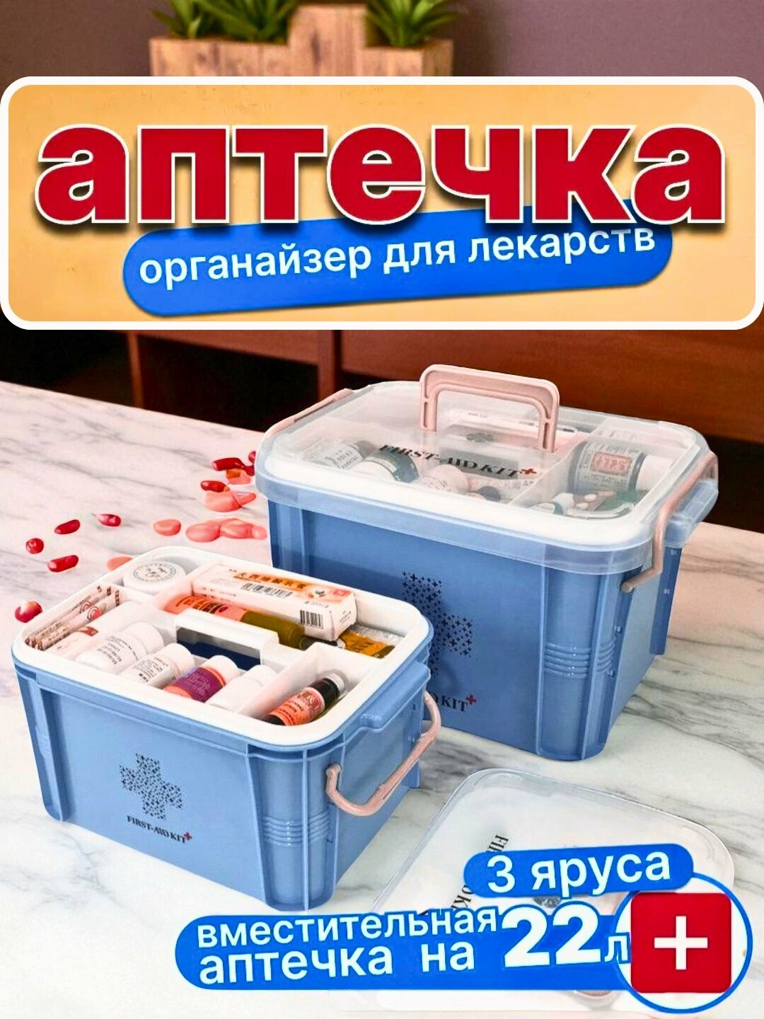 Аптечка домашняя, для хранения лекарств