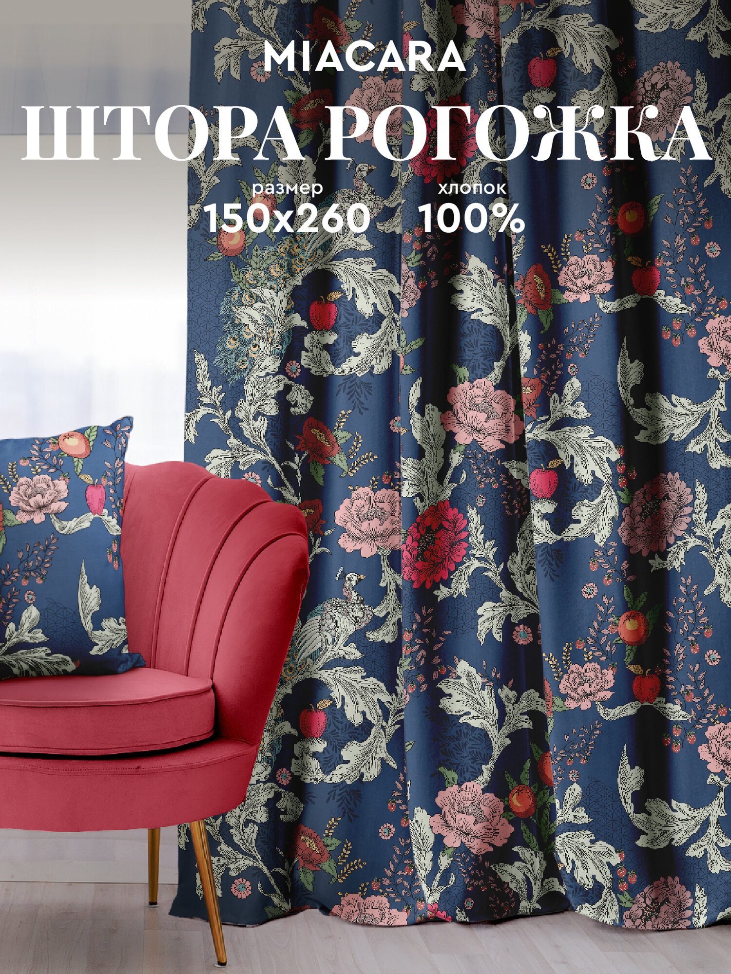 Штора для комнаты 150х260 "Mia Cara" рис 30460-1 Edem