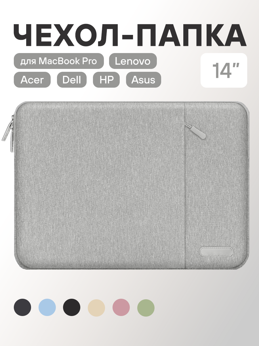 Чехол-сумка для ноутбука 14 дюймов, Macbook Pro 14, Asus, Honor MagicBook 14, Huawei MateBook, HP, Lenovo, MSI, Xiaomi. Светло-серый