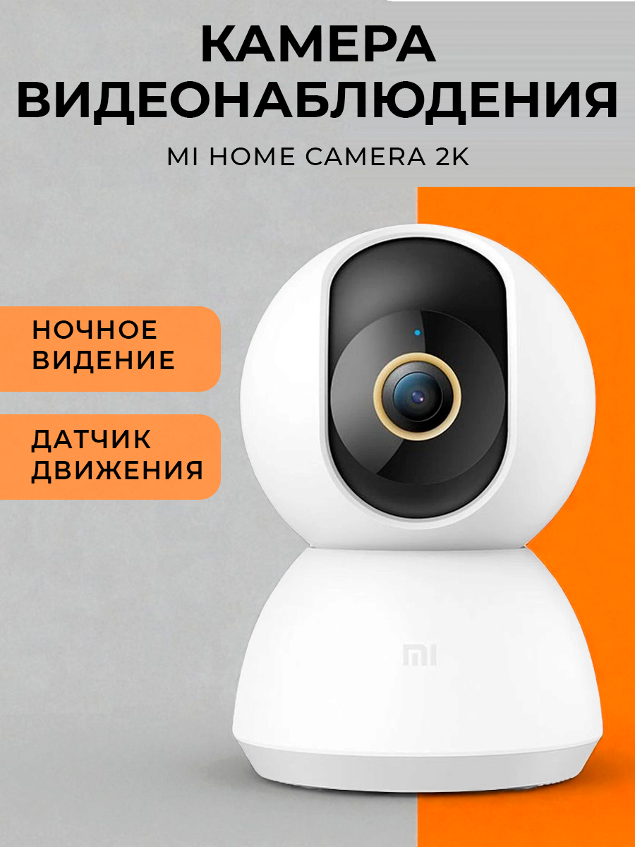 IP-камера видеонаблюдения Xiaomi Mijia 360° Home Camera PTZ Version 2K (MJSXJ09CM) CN белый