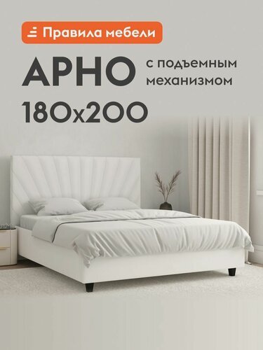 Изображение товара Двуспальная кровать Арно Люкс ПМ 180х200 см, с подъемным механизмом, с анатомическим основанием, Белый, экокожа