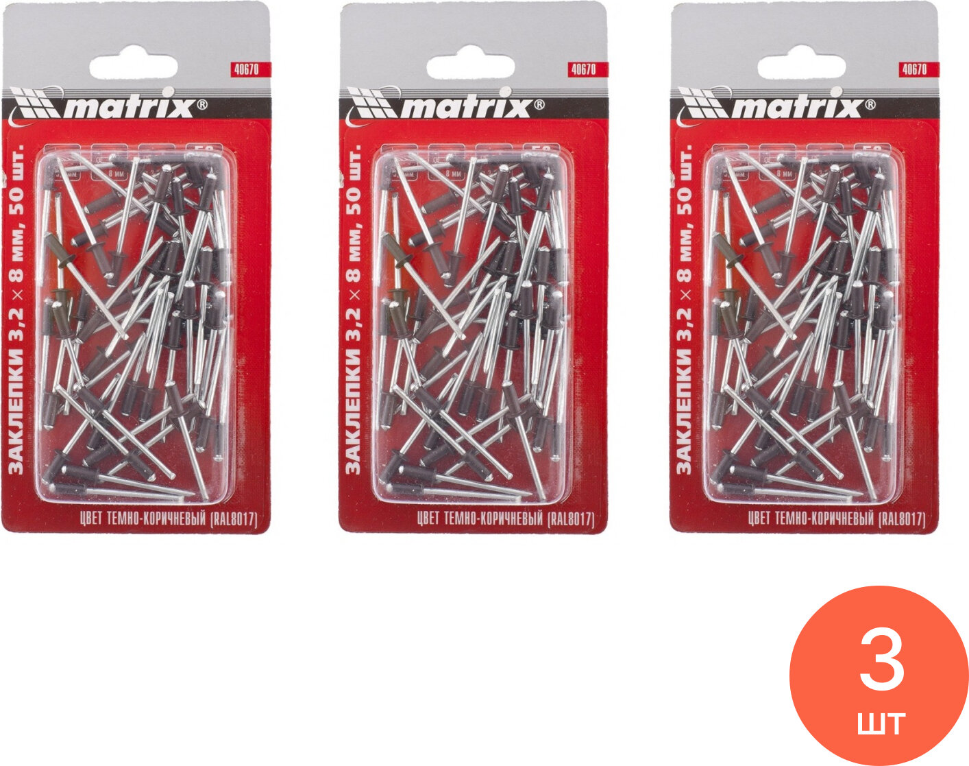 Заклепка Matrix / Матрикс вытяжная стальная цвет RAL8017 темно-коричневый диаметр 3.2мм длина 8мм 50шт. / крепеж (комплект из 3 шт)