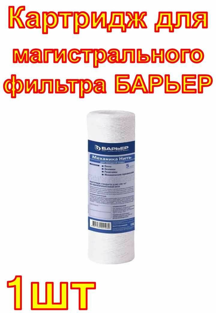 Картридж для магистрального фильтра БАРЬЕР Механика 5 мкм нить 10SL для холодной воды