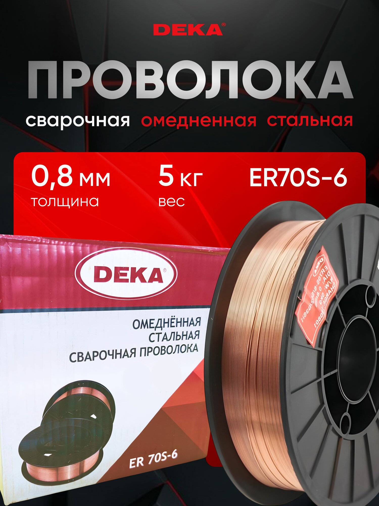 Сварочная проволока омедненная стальная (Св-08Г2С) DEKA ER70S-6 0,8мм 5кг