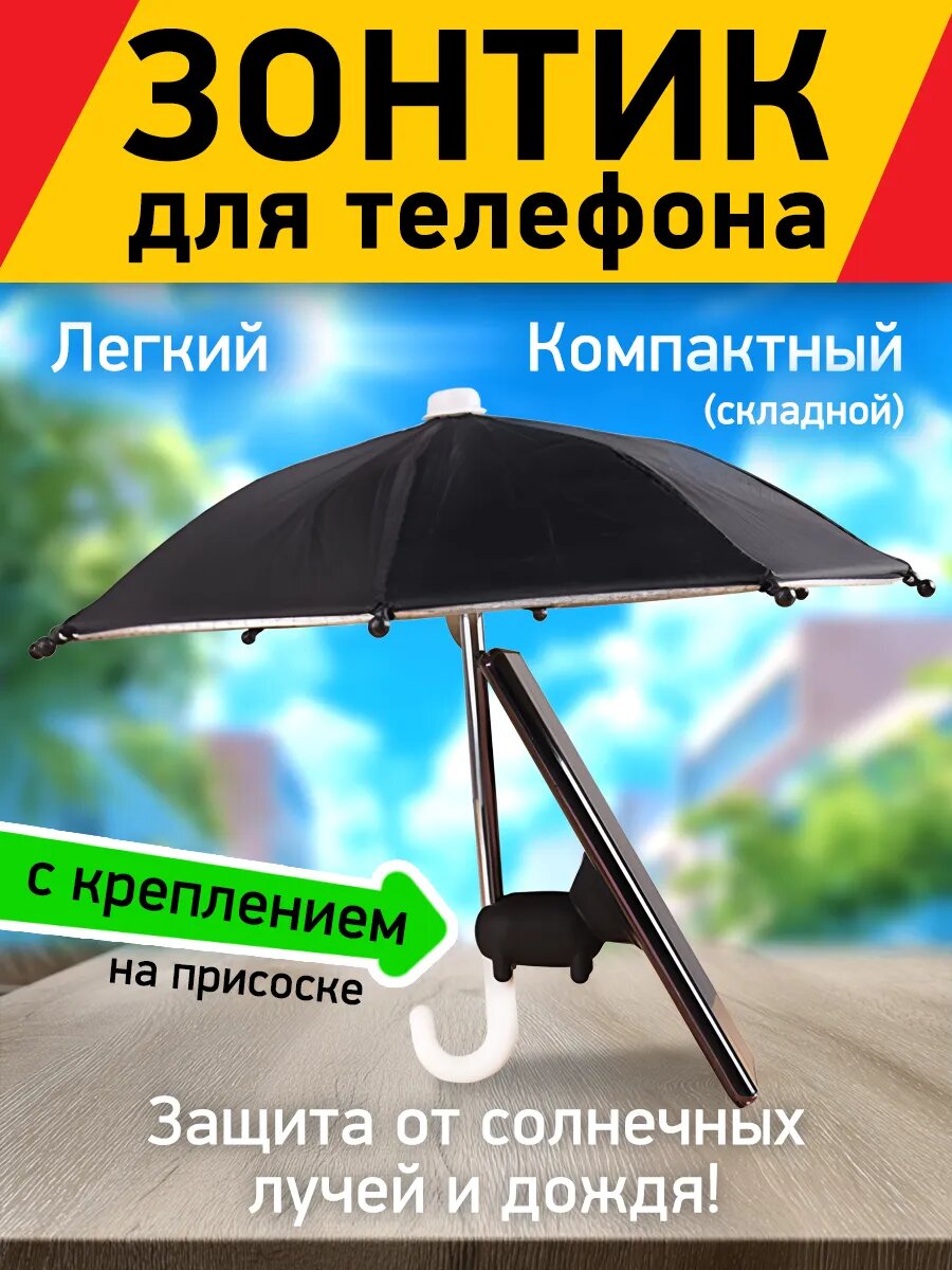 Зонтик держатель для телефона защита от солнца и дождя с креплением цвет черный