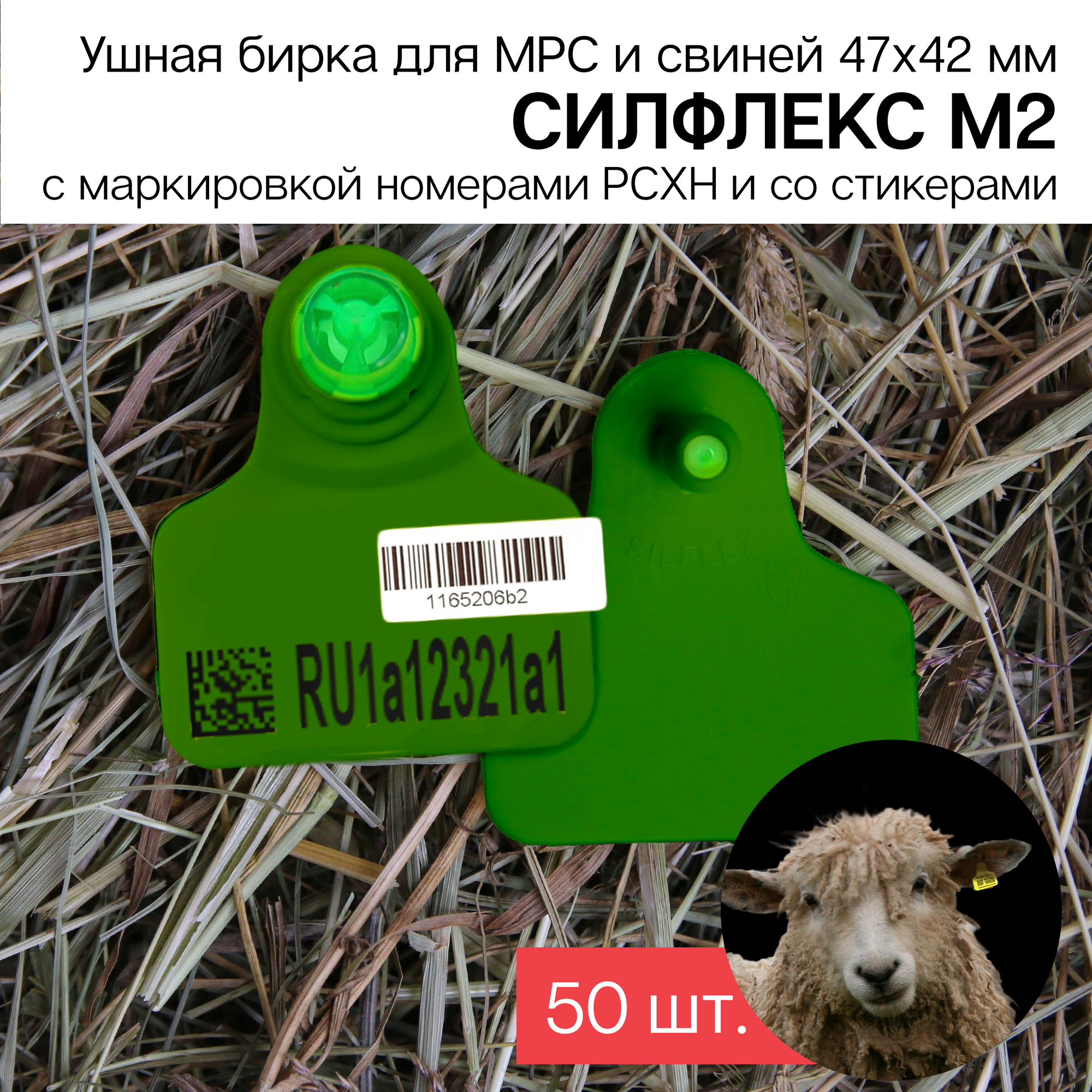 Бирки ушные для МРС с маркировкой РСХН 50 шт. Силфлекс М2 47х42 мм зеленые со стикерами