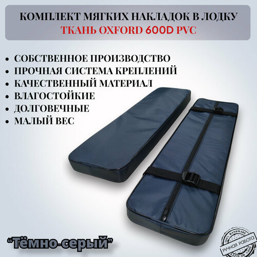 Комплект мягких накладок в лодку