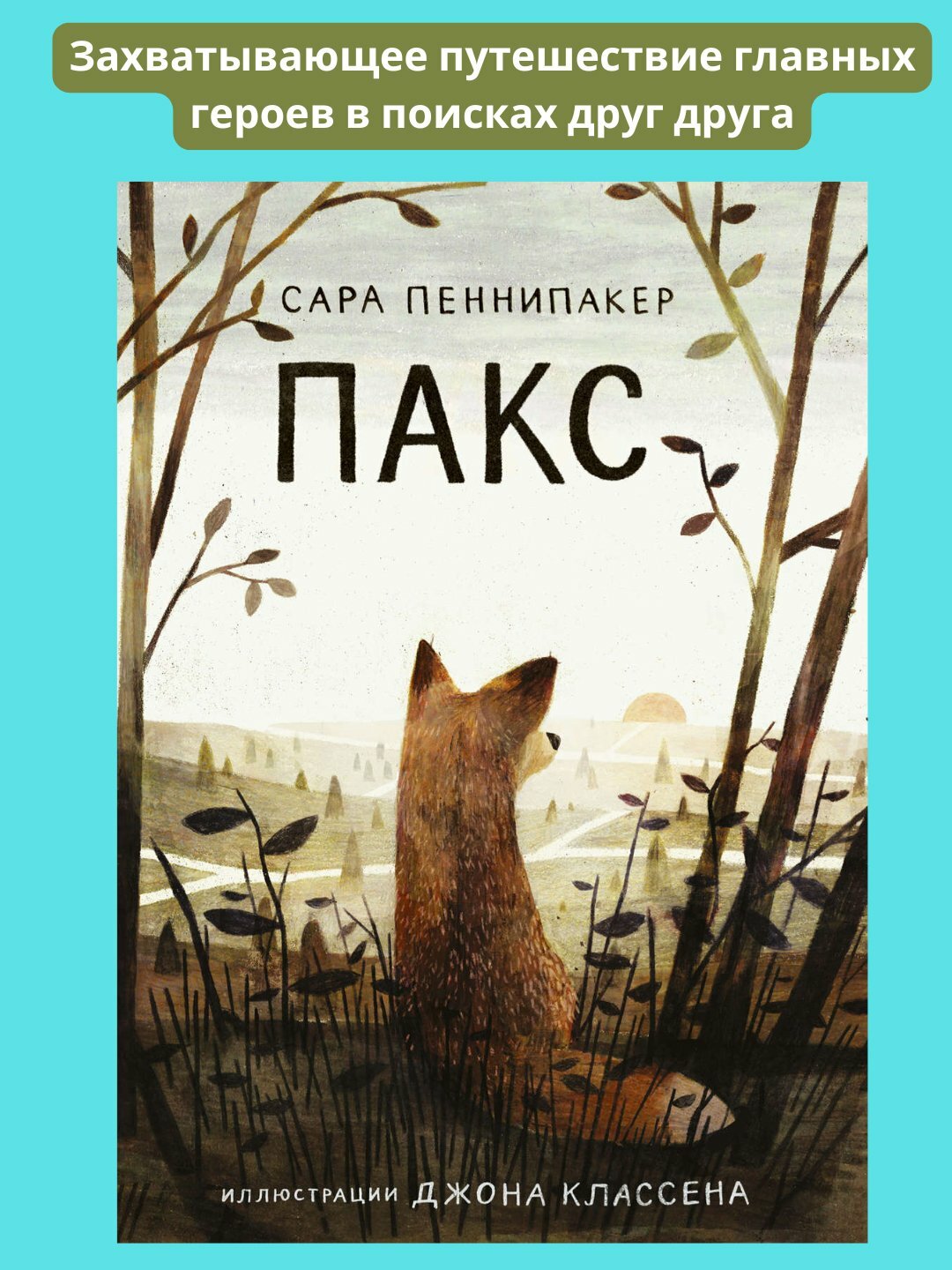 Пакс, Сара Пеннипакер