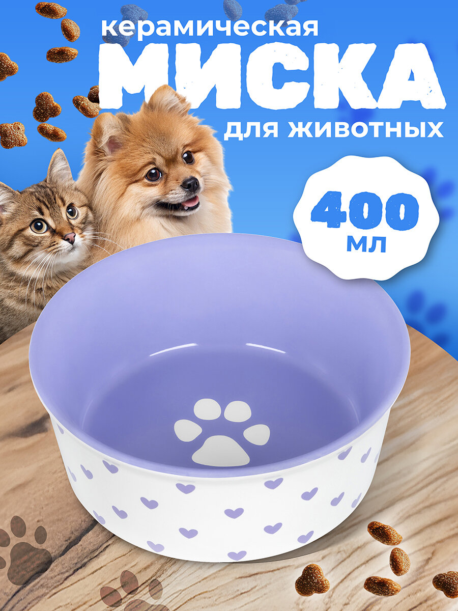 Миска для домашних питомцев 400 мл 13,5х13,5х5 см Elan Gallery Лапка на сиреневом и сердечки