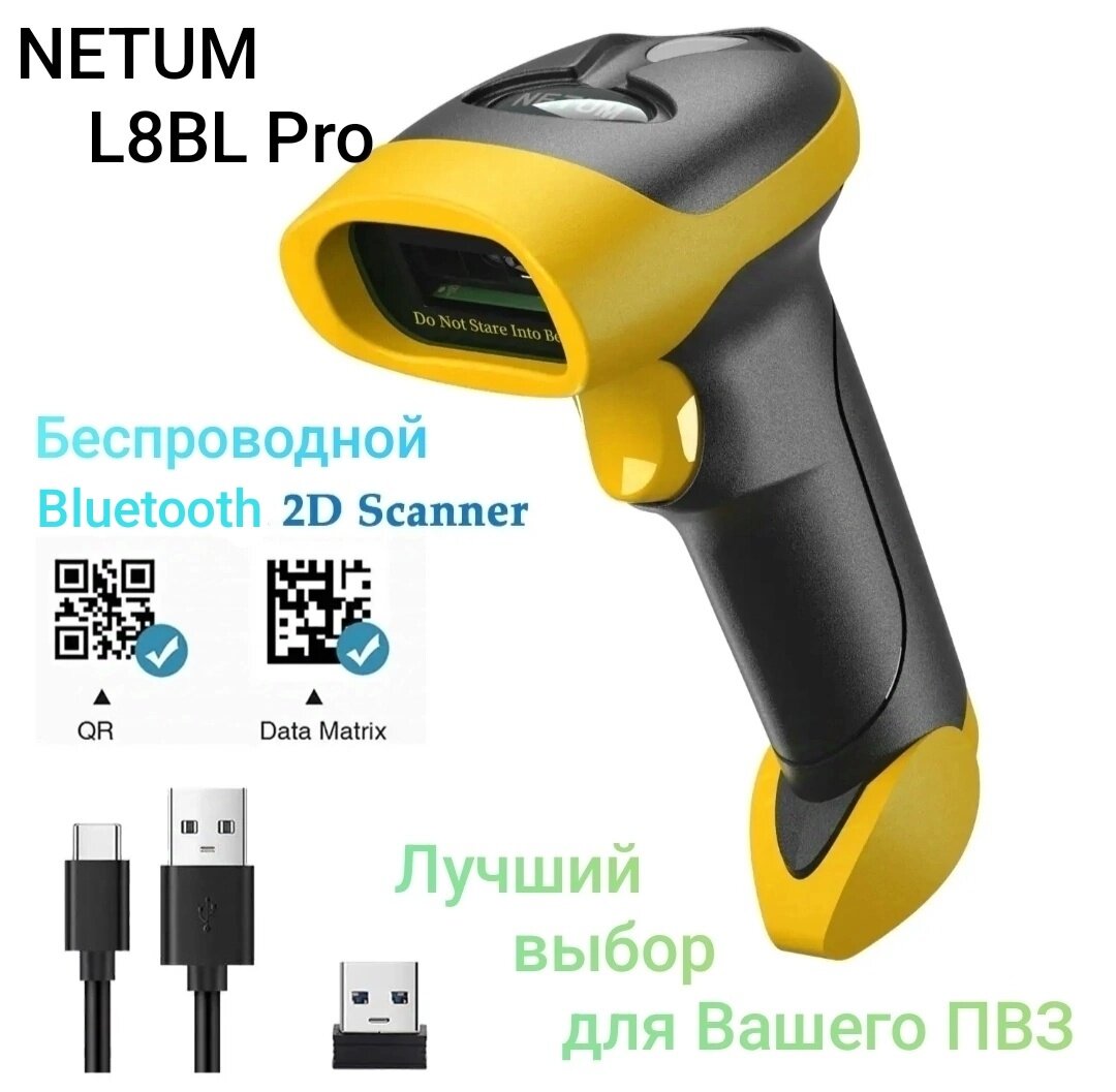 Беспроводной Bluetooth 2D/1D/DM/PDF417 USB сканер штрих кода NETUM - L8BL Pro для ПВЗ склада магазинов маркировки