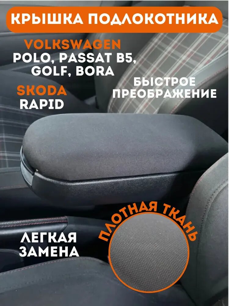 Крышка подлокотника Polo Поло седан, VW Passat B5, Golf, Bora, Skoda Шкода Рапид, ткань