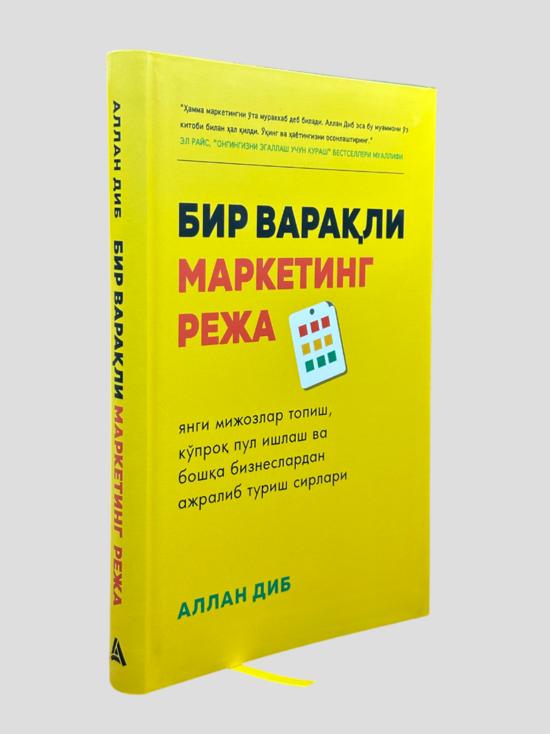 Бир варали маркетинг режа, Аллан Диб, Янги мижозлар топиш ва боша бизнеслардан ажралиб туриш сирлари — фото 1