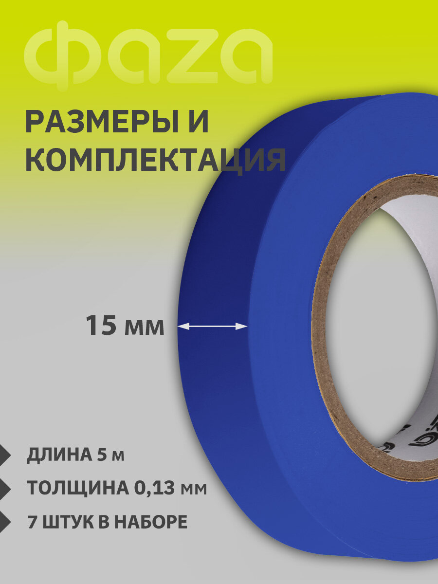 Изолента ФАZА 15мм * 5м / комплект из 7-ми разноцветных роликов (7 цветов) — фото 1