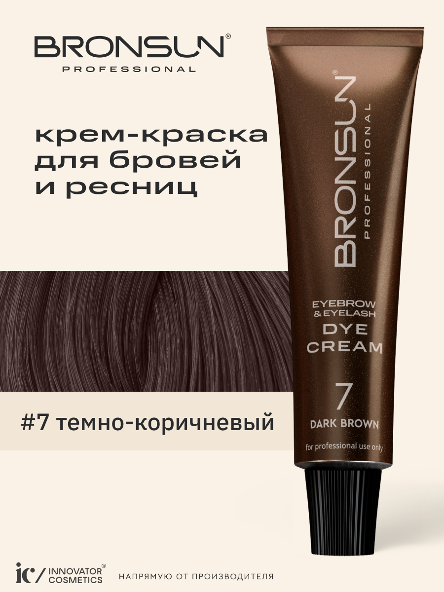 Крем-краска для бровей и ресниц BRONSUN цвет темно-коричневый #7 15 мл