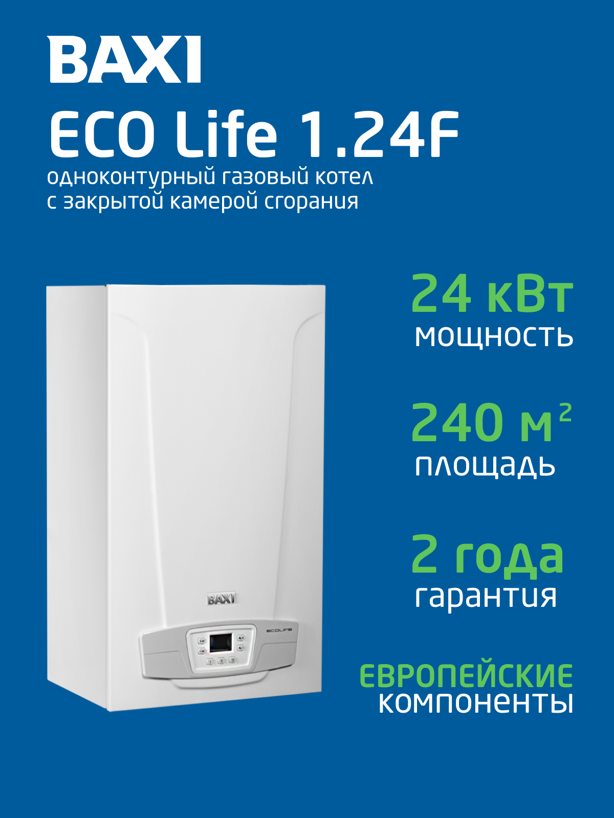 Котел газовый BAXI ECO LIFE 1.24F настен24 кВт одноконтурный с закрыт. кам. сгор.