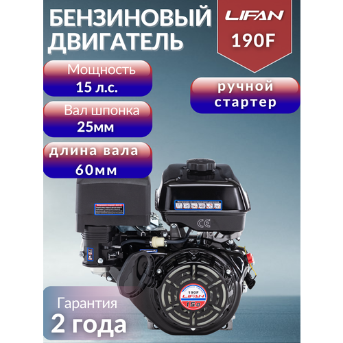Бензиновый двигатель LIFAN 190F, 15 л.с. 34 кг