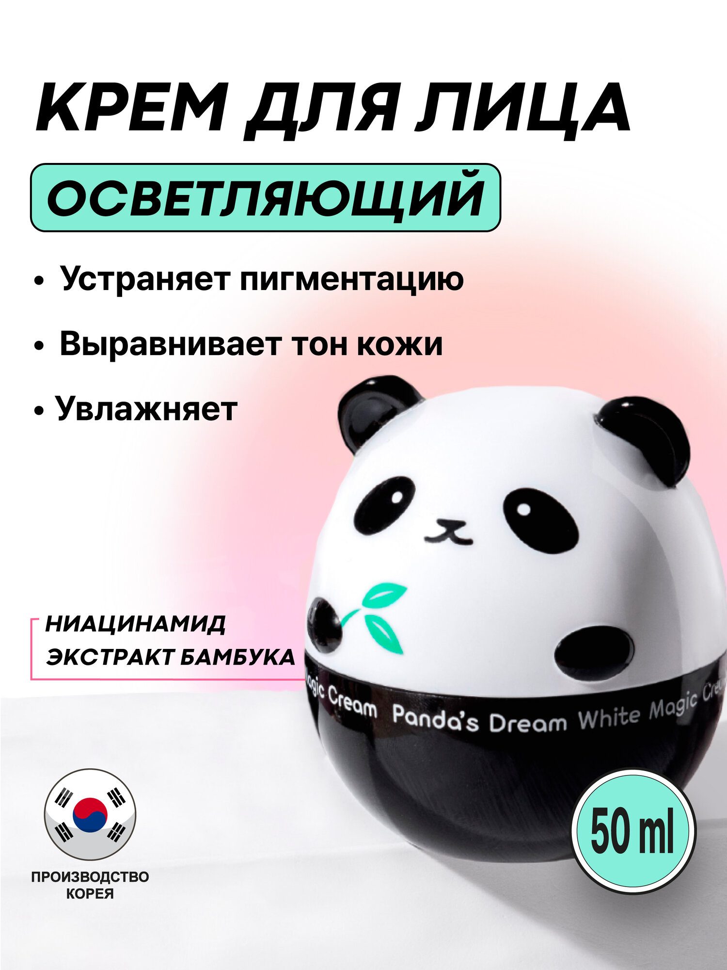 Крем для лица Tony Moly Panda’s Dream White Magic Cream, 50 мл