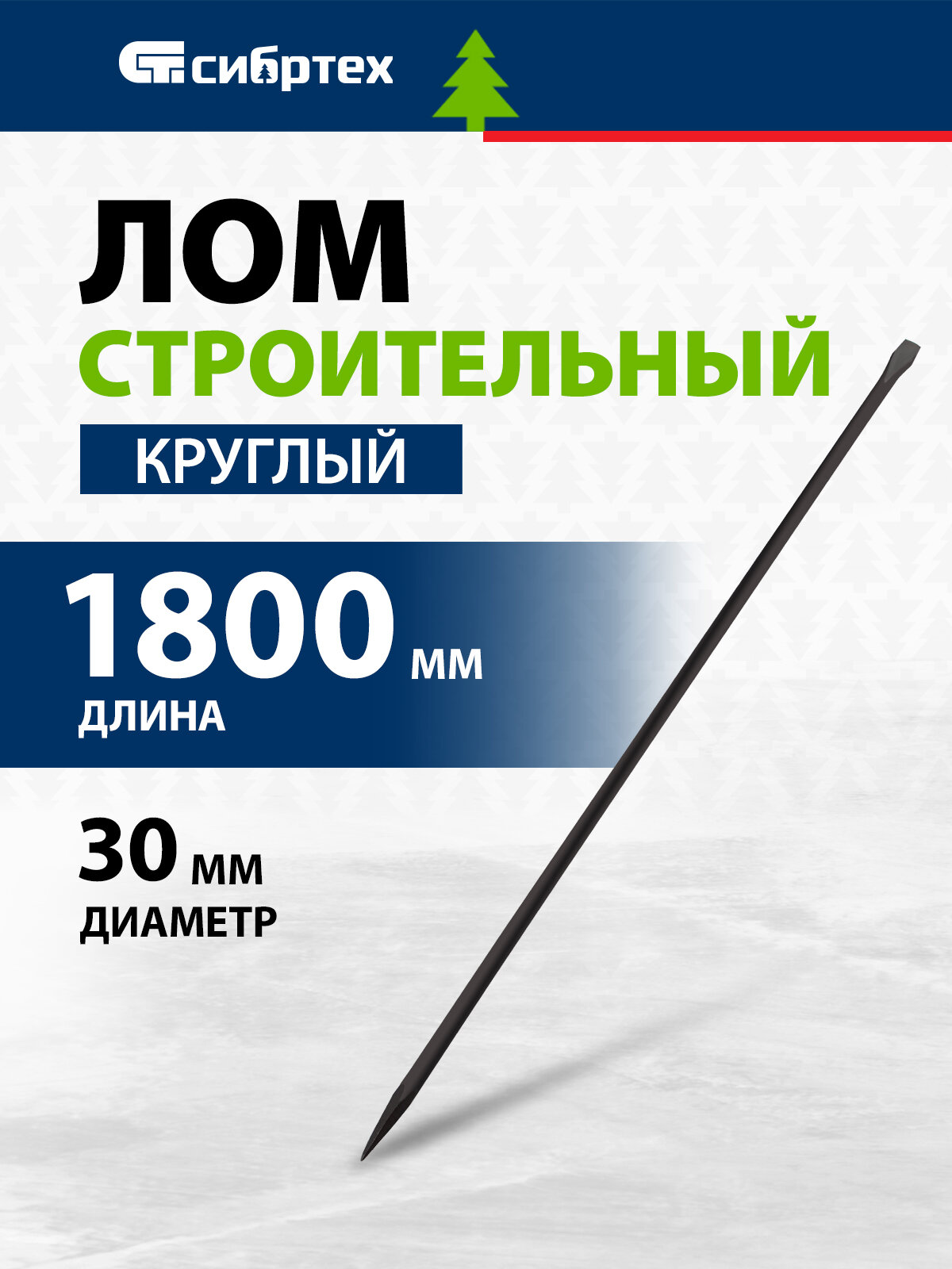 Лом строительный Сибртех D 30 мм, L 1800 мм, круглый, из кованой стали 45, 253265