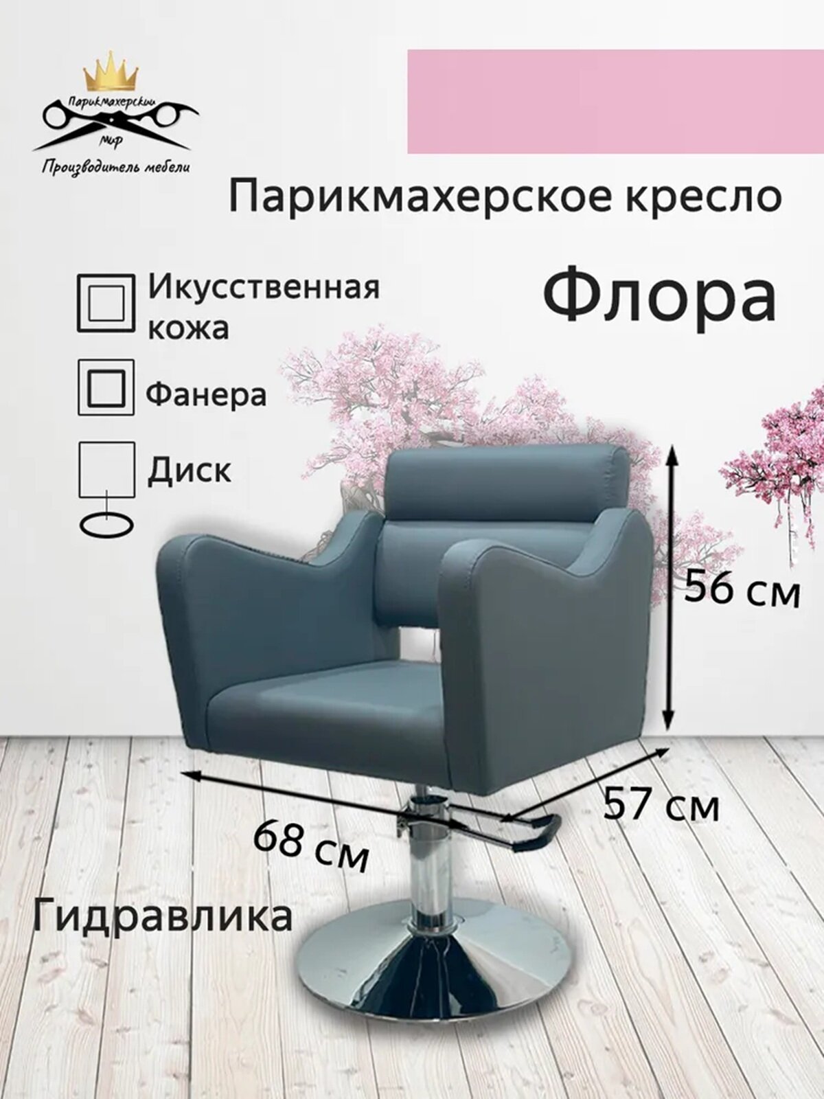 Парикмахерское кресло "Флора" цвет - серый основание - диск
