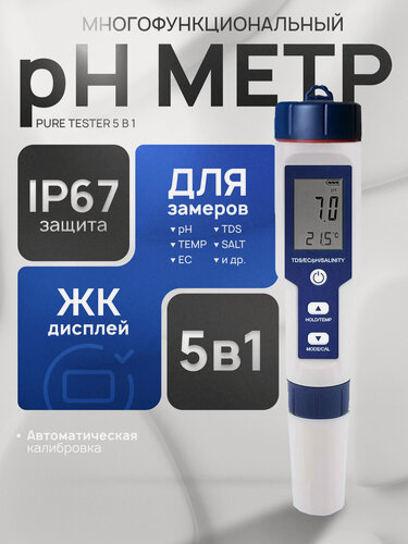 Изображение товара Многофункциональный тестер качества воды PureTester 5 в 1 (PH, EC, TEMP, SALT, TDS)