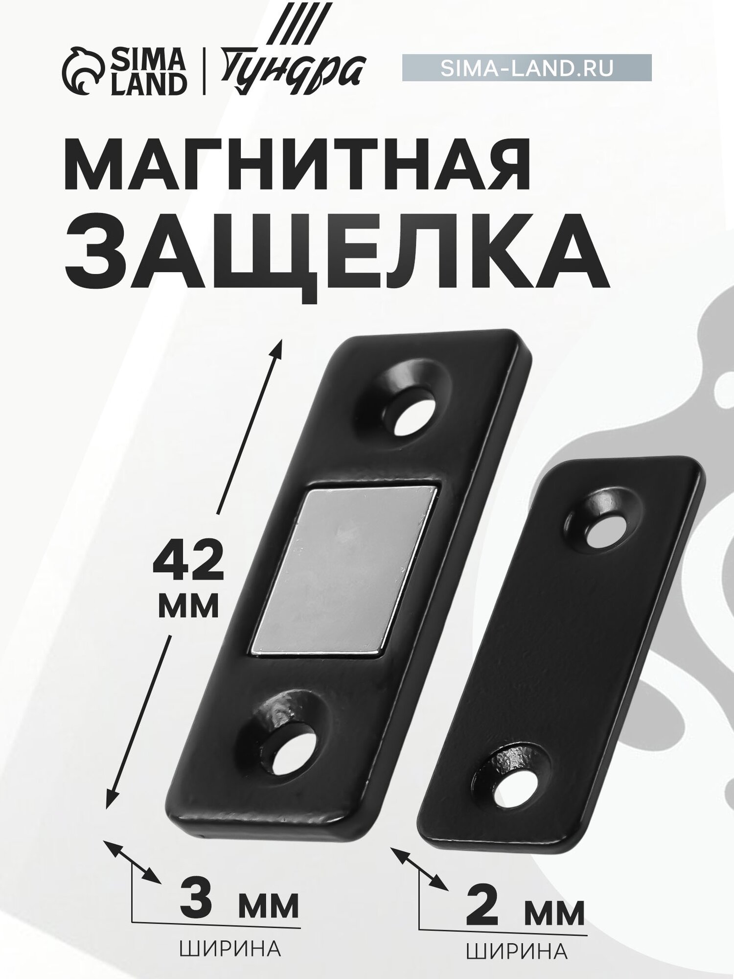Магнитная защелка ТУНДРА, для дверей, для ящиков, для шкатулок, цвет черный