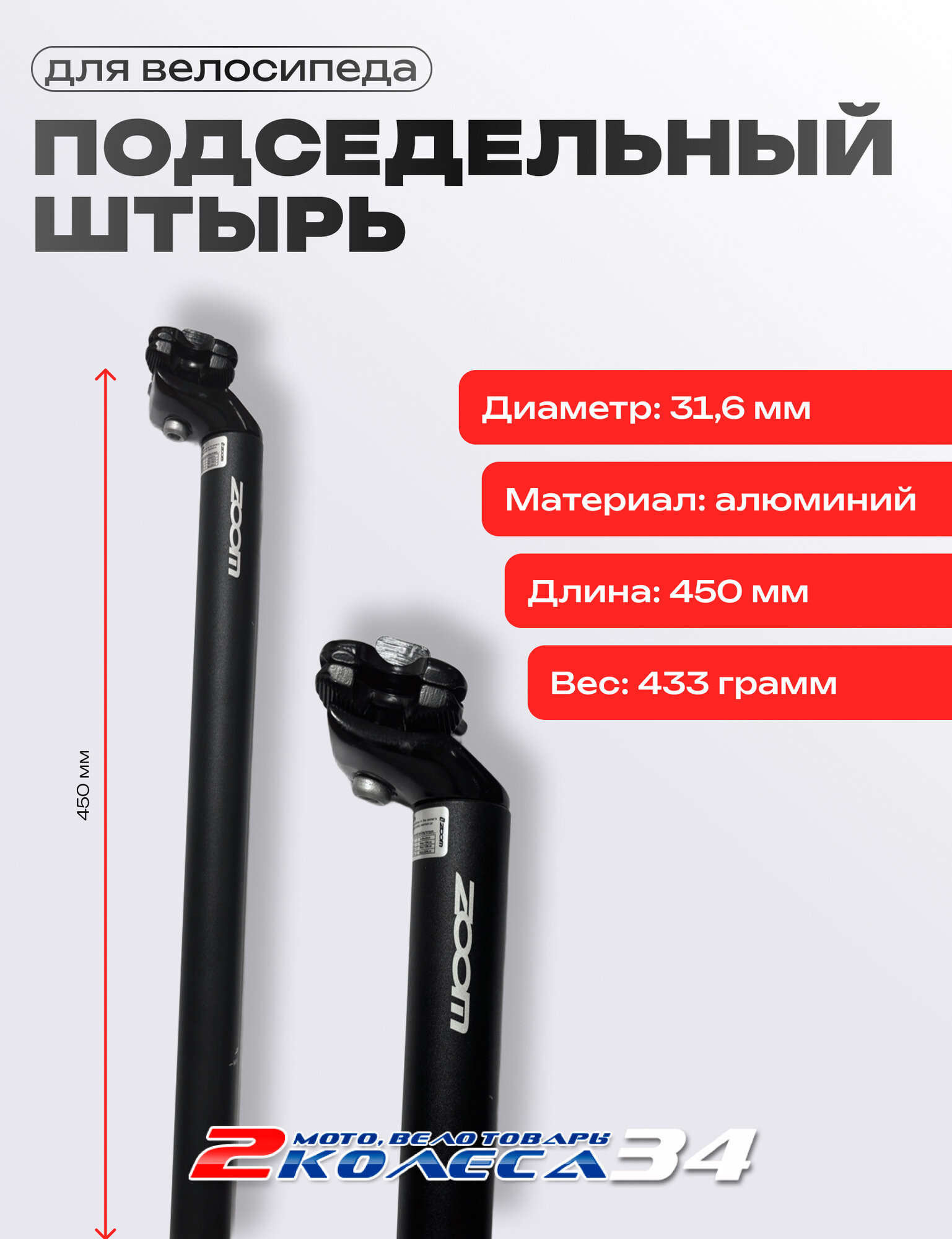 Подседельный штырь ф 316 L 450 мм AL Zoom SP-90 рег. крепл. черный (02)