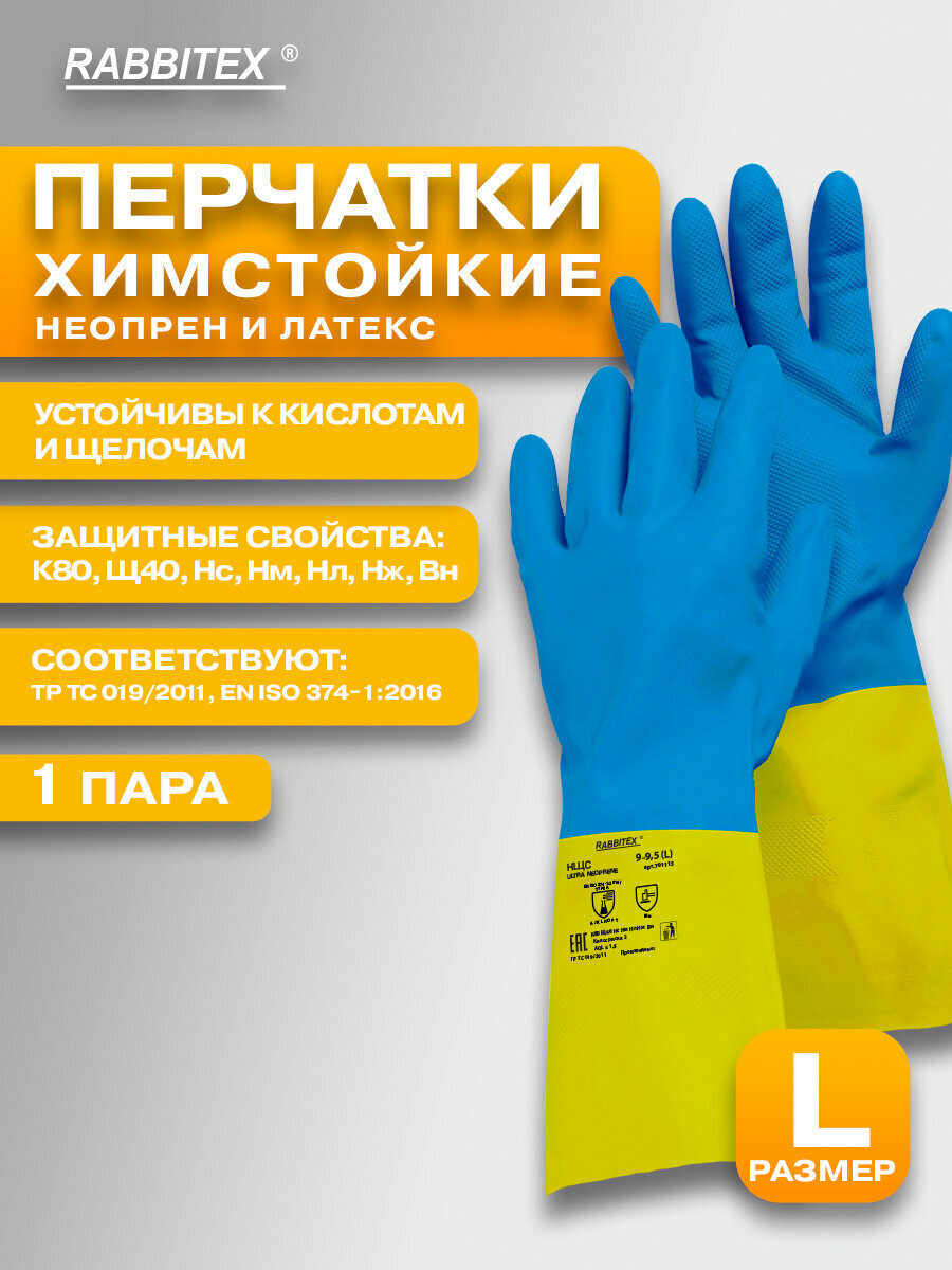 Перчатки латексные неопреновые резиновые хозяйственные химически устойчивые КЩС прочные размер 9-95 L (большой) Rabbitex (Раббитекс) Ultra Neopren 701115