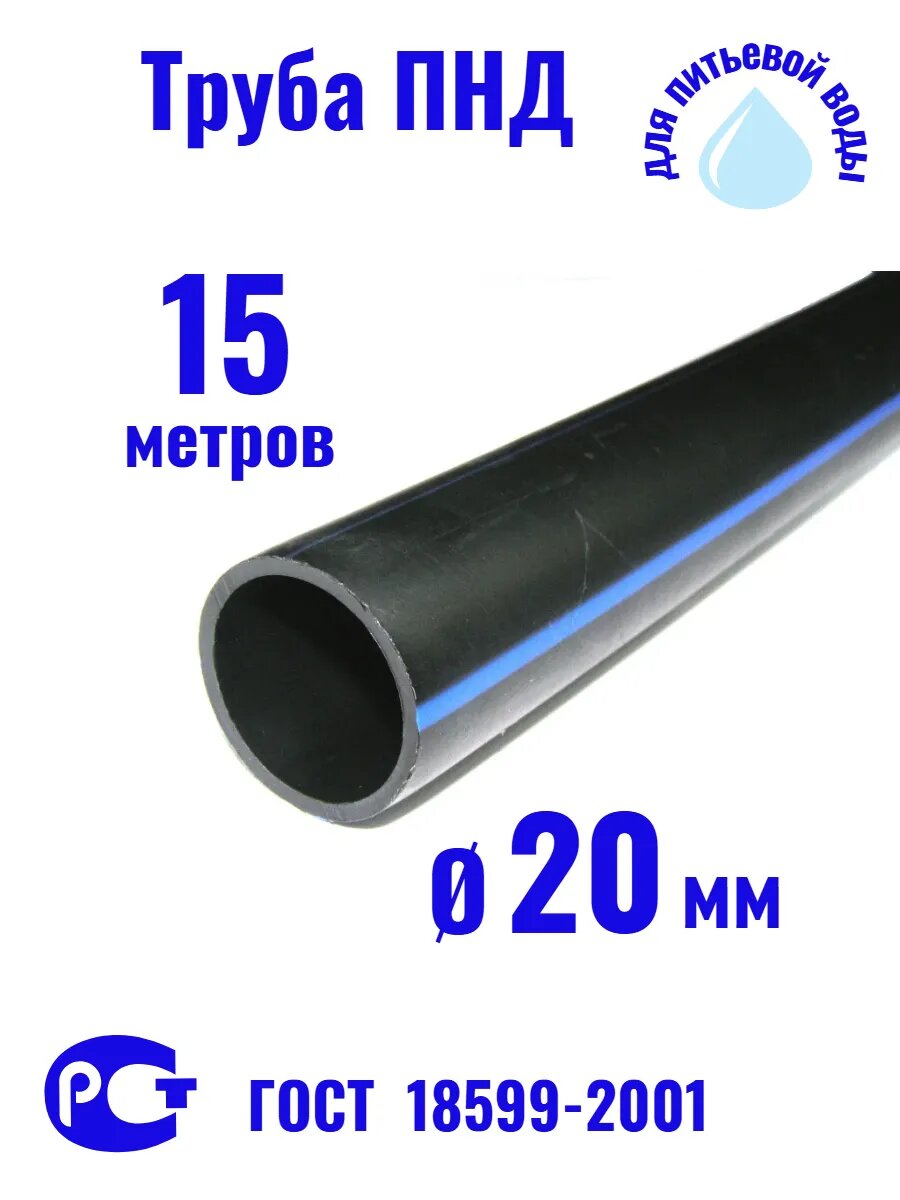 Труба ПНД питьевая 20мм 15м