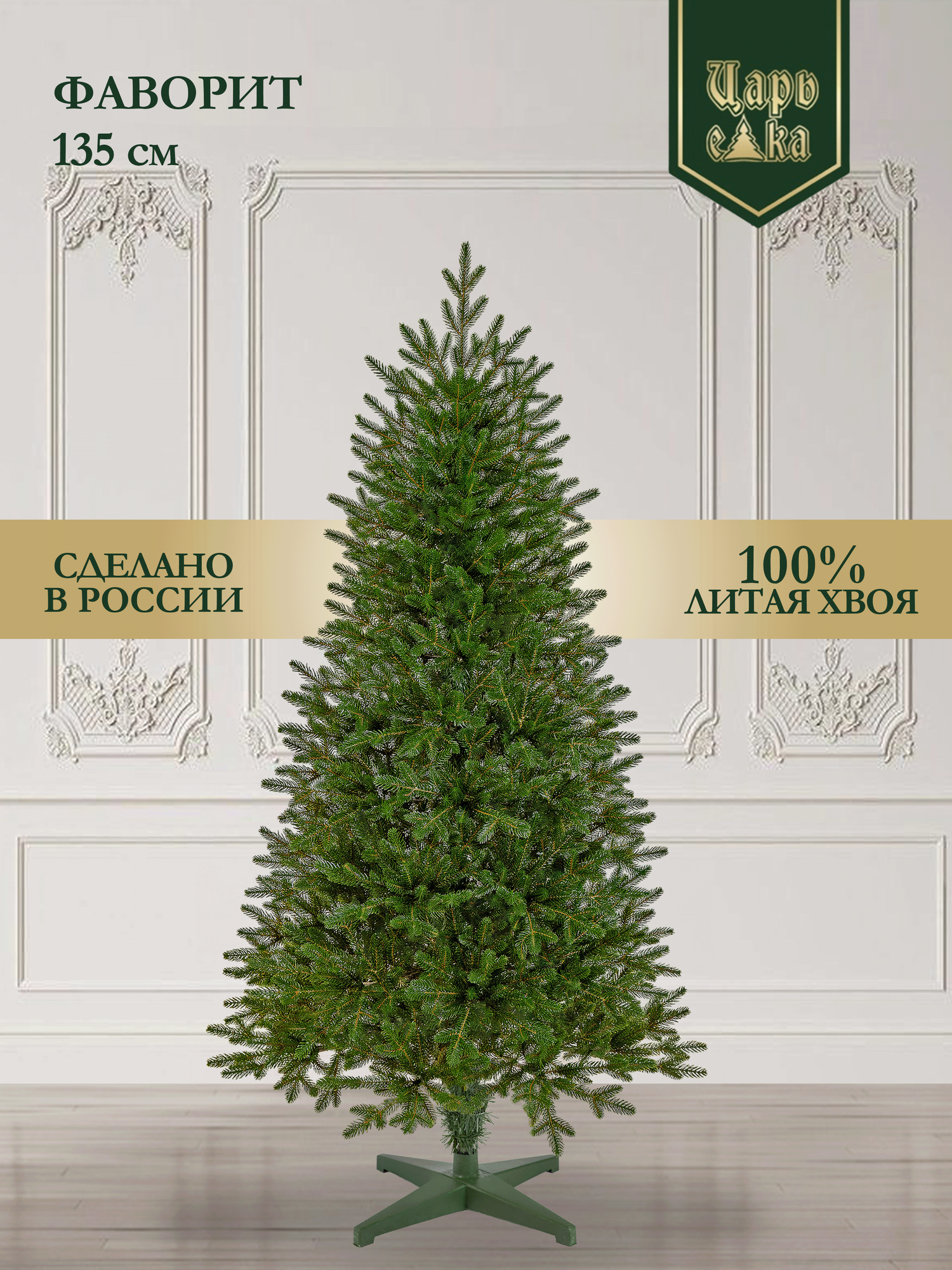 Елка искусственная литая напольная Царь Елка Фаворит 135 см отгибная