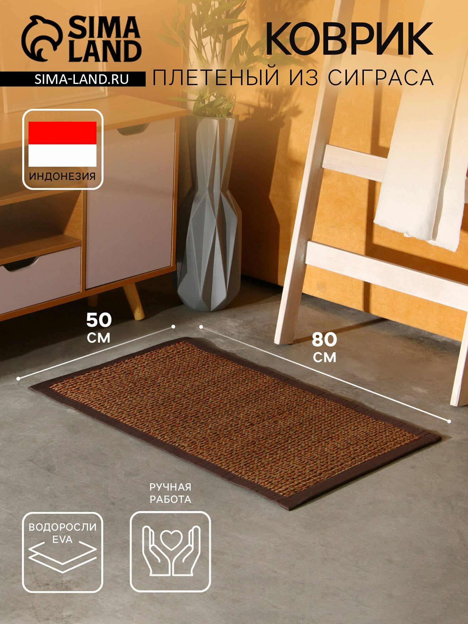 Коврик плетёный из сиграса 80x50x0.7 см вид: циновка цвет: коричневый