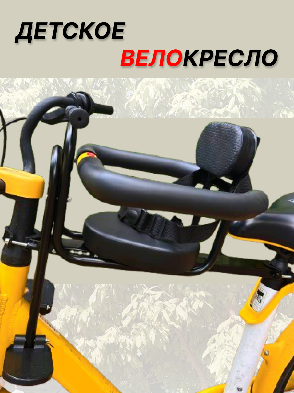 Велокресло детское переднее на раму
