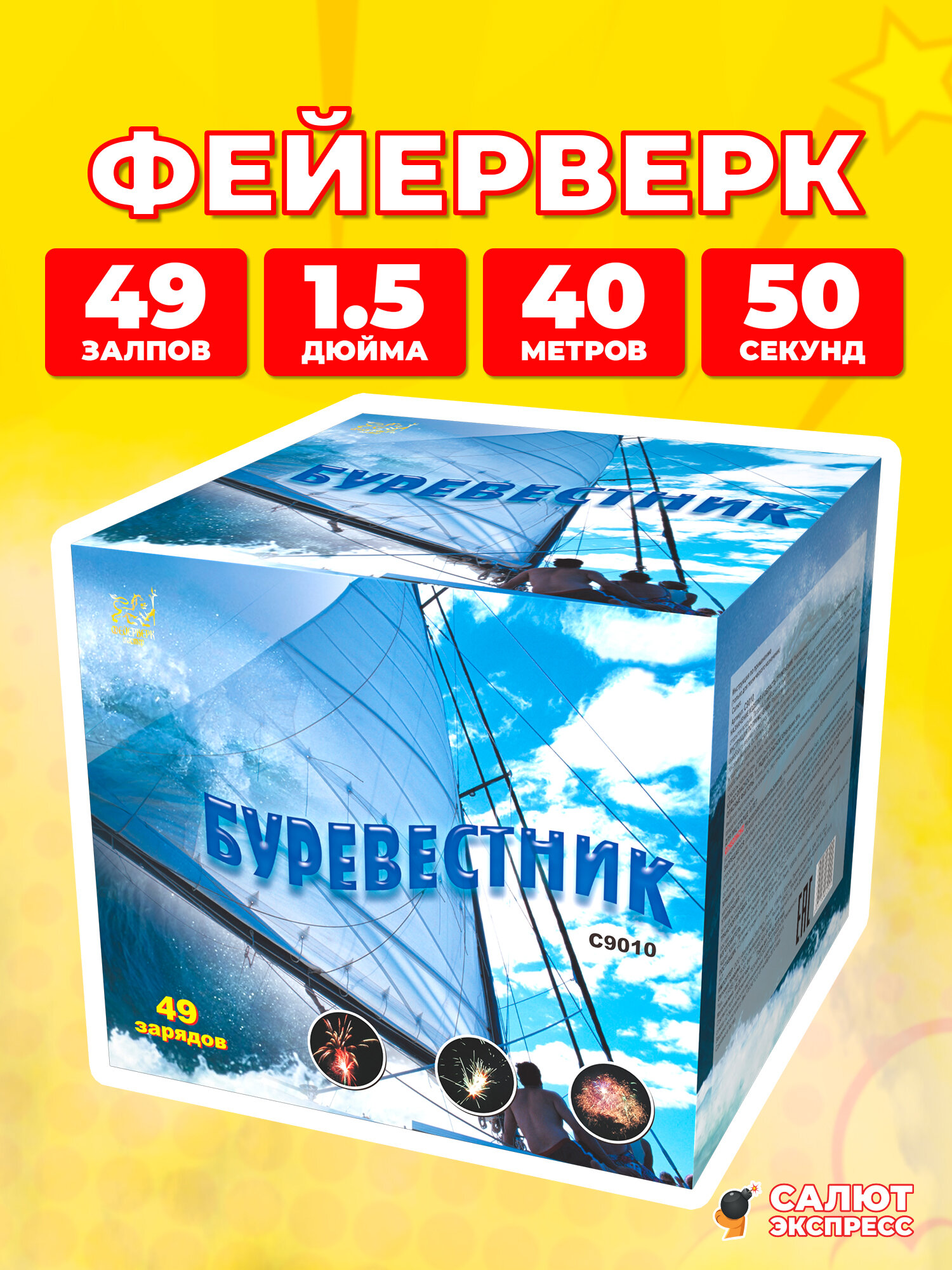 Салют фейерверк Буревестник  49 залпов  1 5 дюйма  C9010