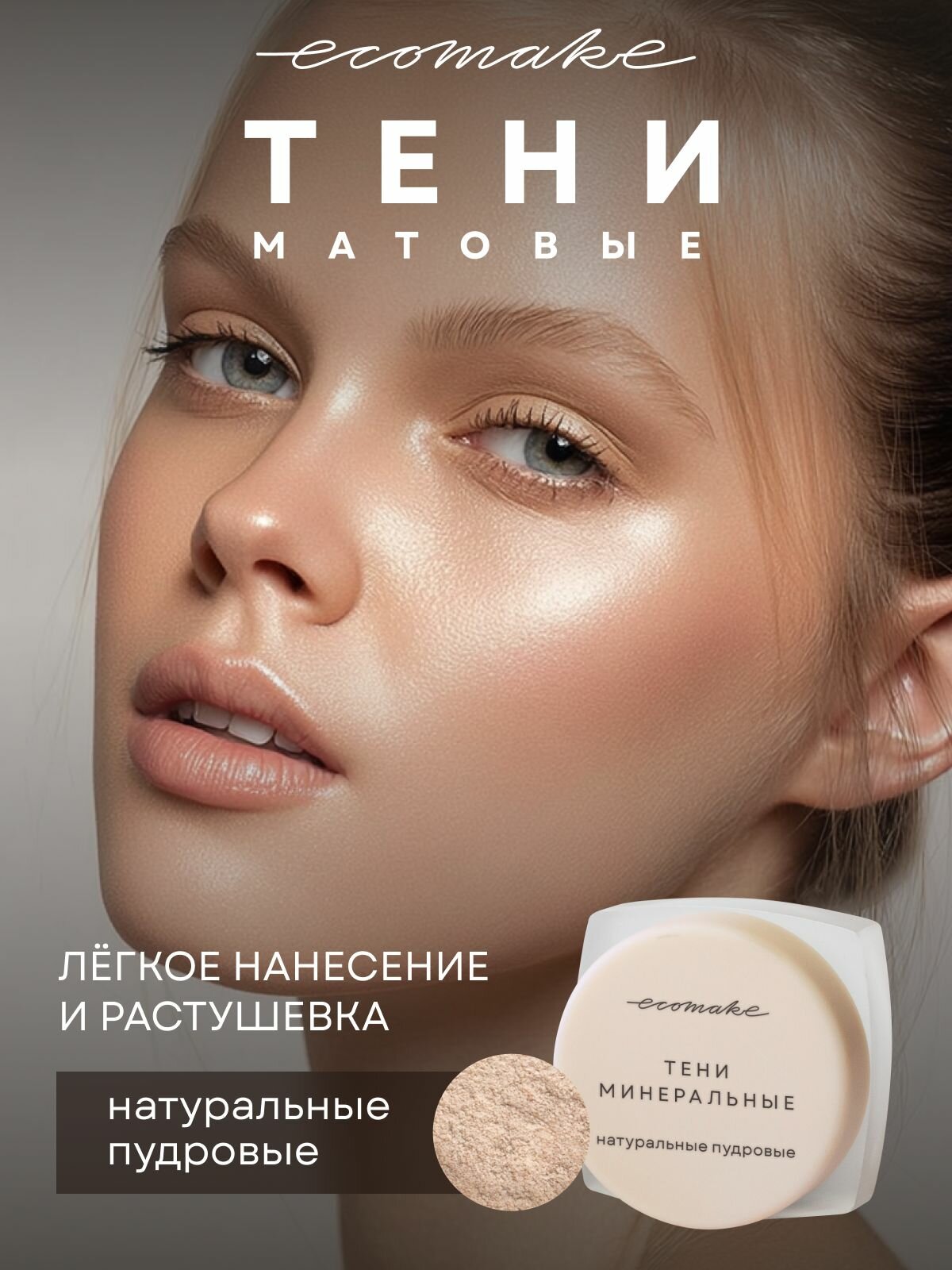 Ecomake Тени для век матовые, цвет Натуральные пудровые
