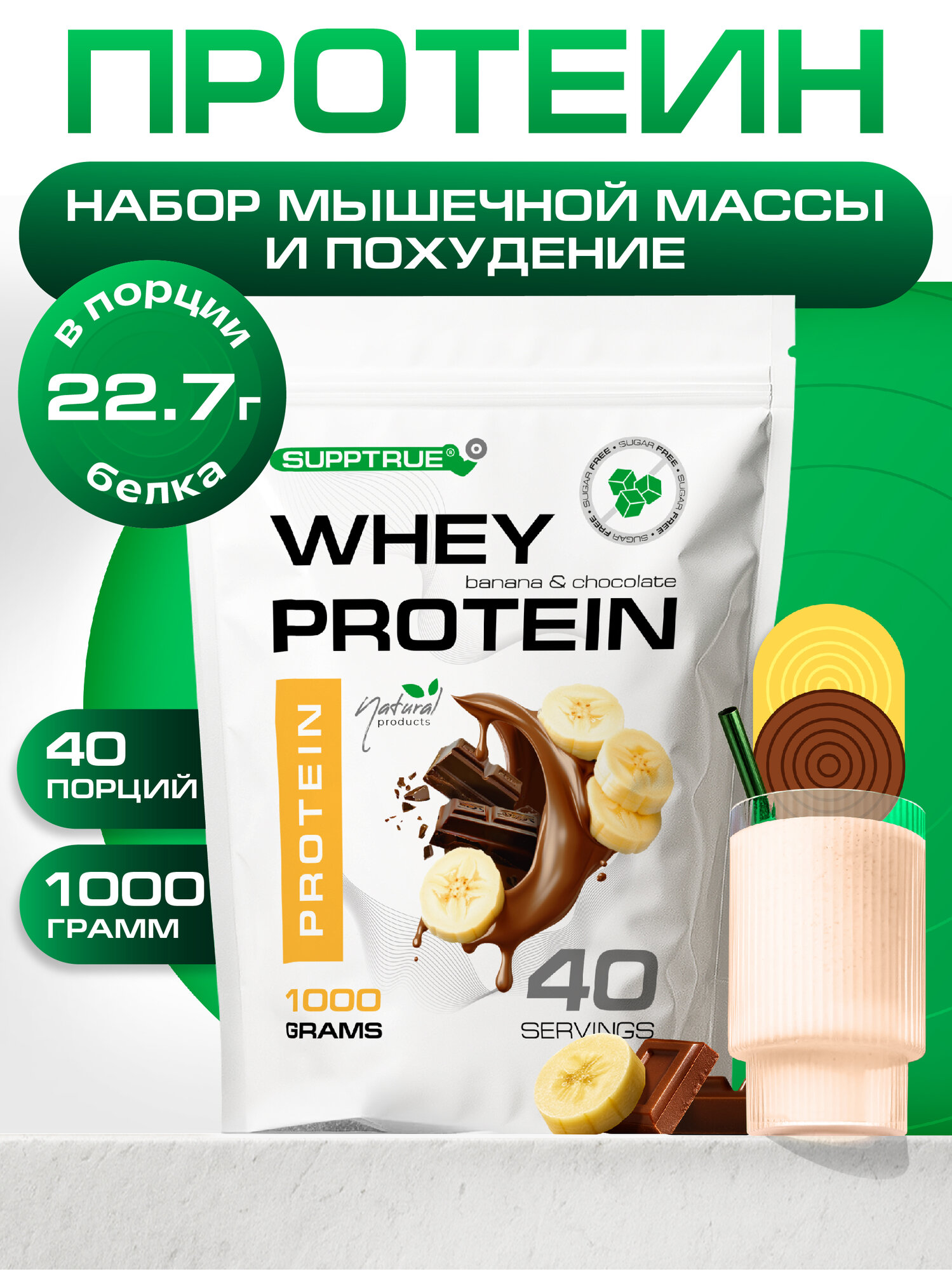 Протеин сывороточный 1кг Supptrue / whey protein / со вкусом Шоколад-Банан
