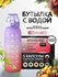Бутылка для воды со вкусом Air Up, 3 картриджа в подарок, 1000мл