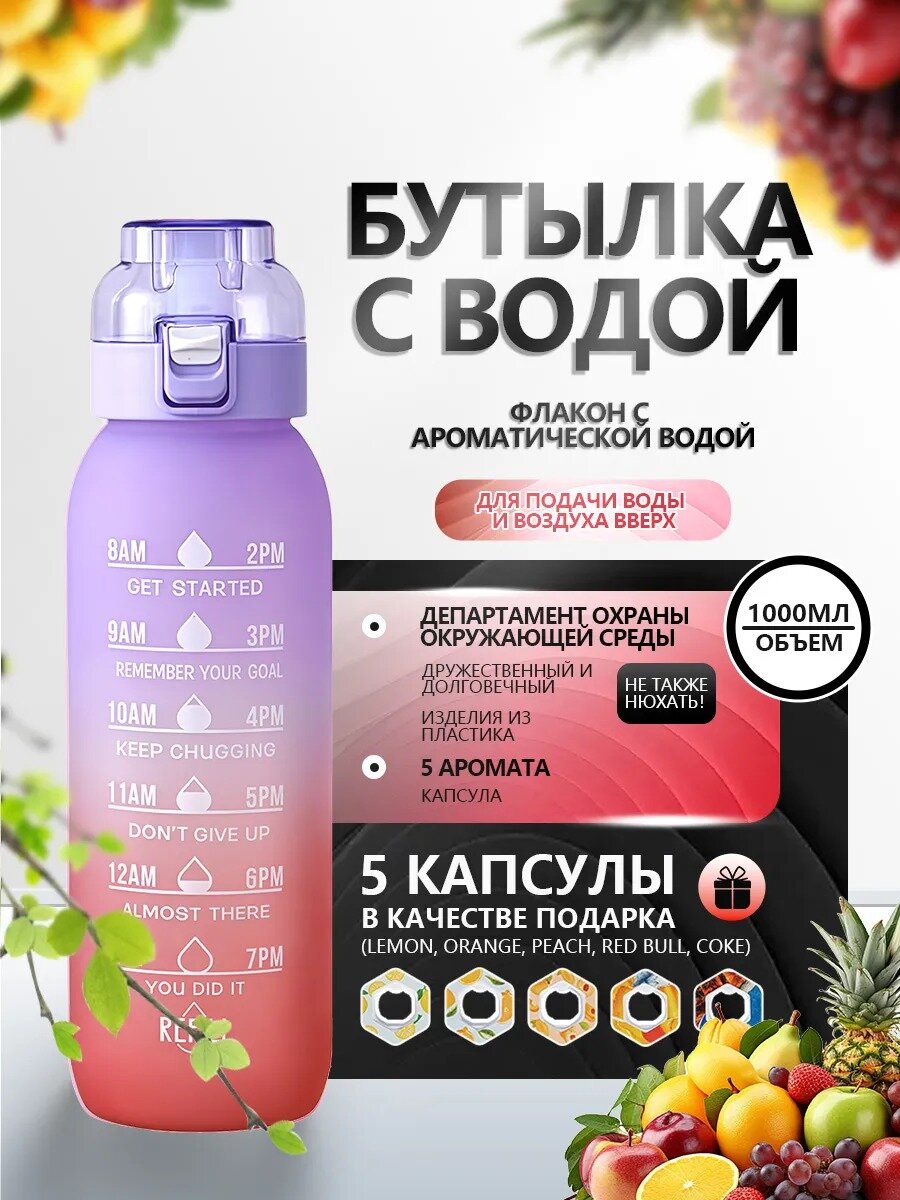 Бутылка для воды со вкусом Air Up, 3 картриджа в подарок, 1000мл