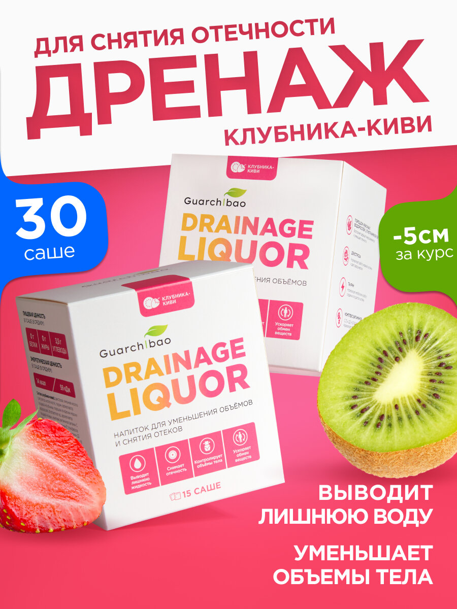 Дренажный напиток Guarchibao "Клубника-Киви", для похудения и от отечности, 30 саше