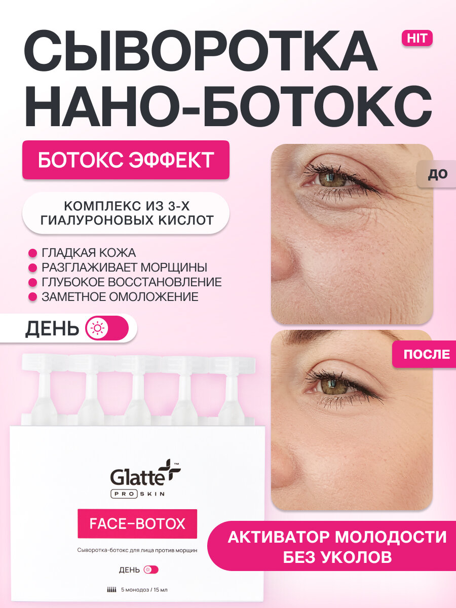 Сыворотка для лица Glatte антивозрастная дневная oт морщин, ботокс эффект, 15 мл