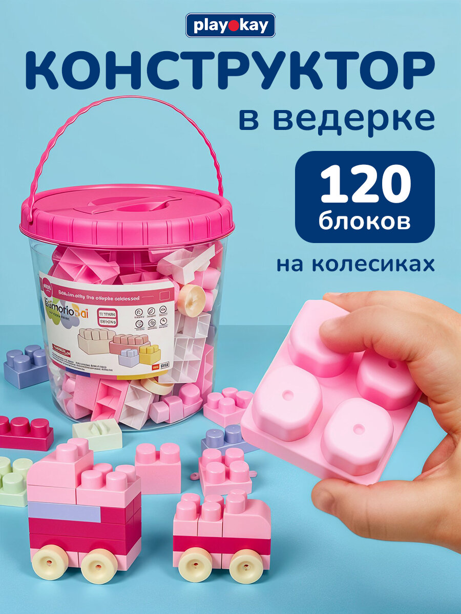 Конструктор для мальчика и девочки Play Okay 120 деталей, блочный, развивающий, крупный, бокс с крышкой для хранения