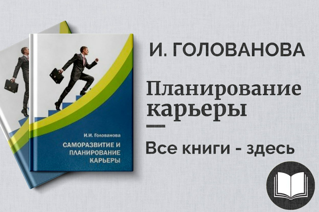 «Саморазвитие и планирование карьеры» — И. Голованова. Психология успеха и стратегии профессионального роста