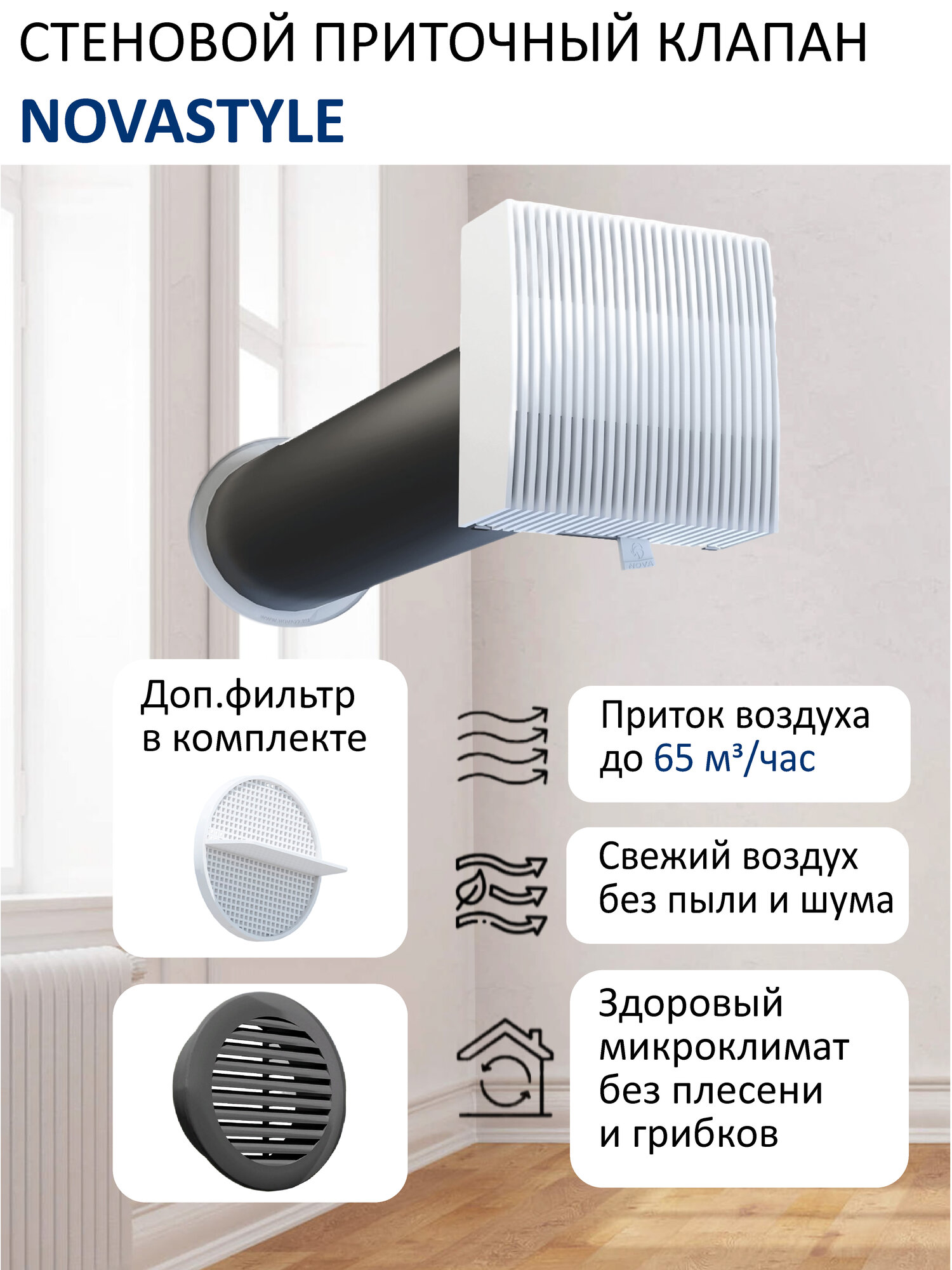 Приточный клапан стеновой NovaSTYLE КИВ-125 с трубой 0,5 м, фильтром и решеткой RAL7024