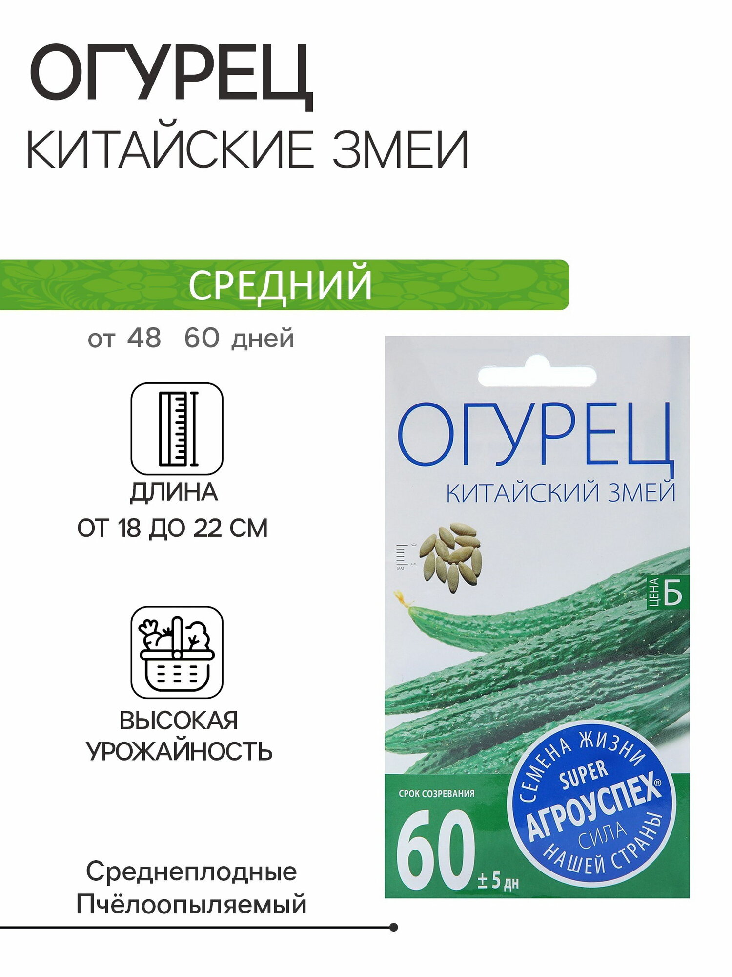 Семена Огурец Китайские змеи пчелоопыляемый плетистый сроки созревания: средний 3 шт.