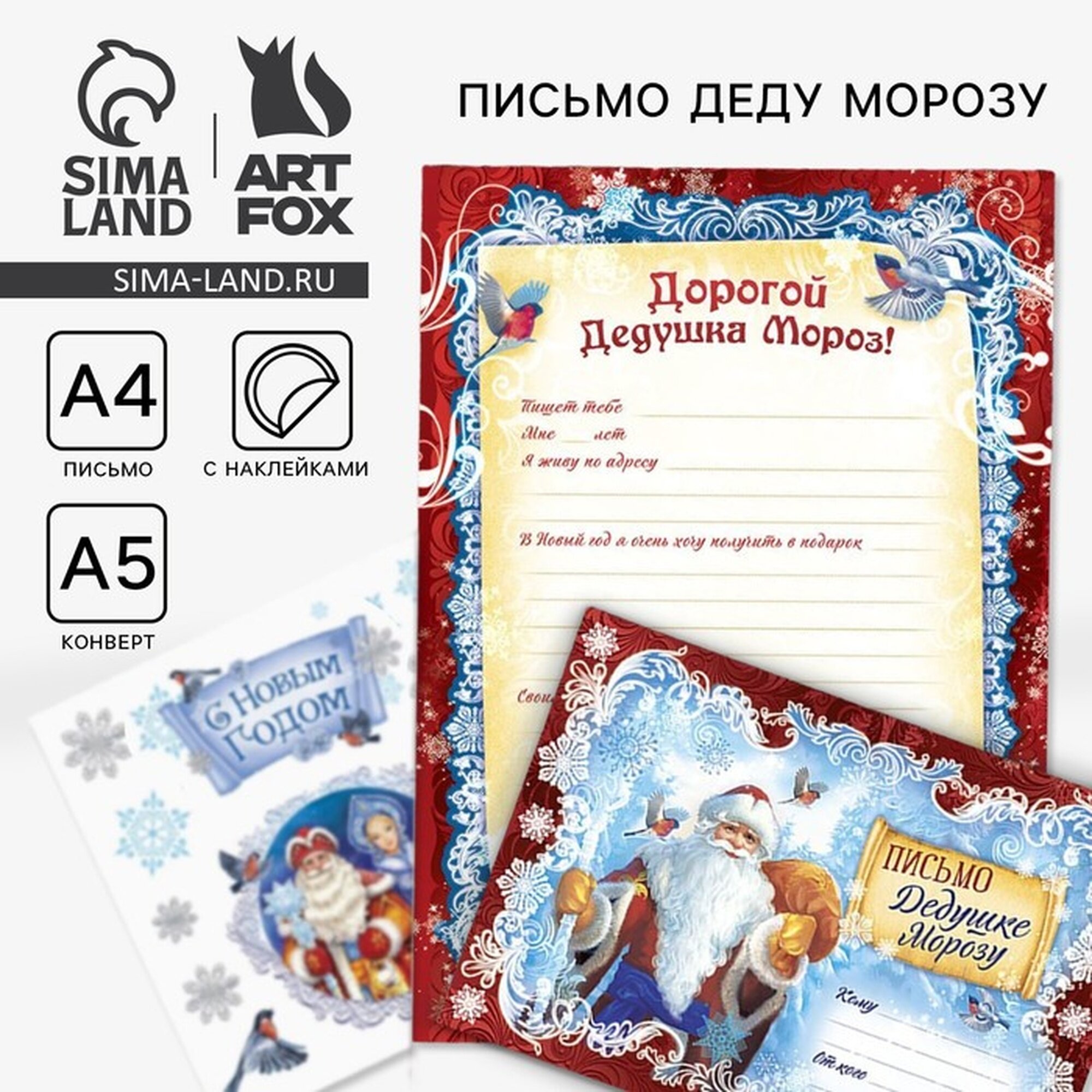 Письмо Деду Морозу ArtFox с наклейками формат А4 22x153 см