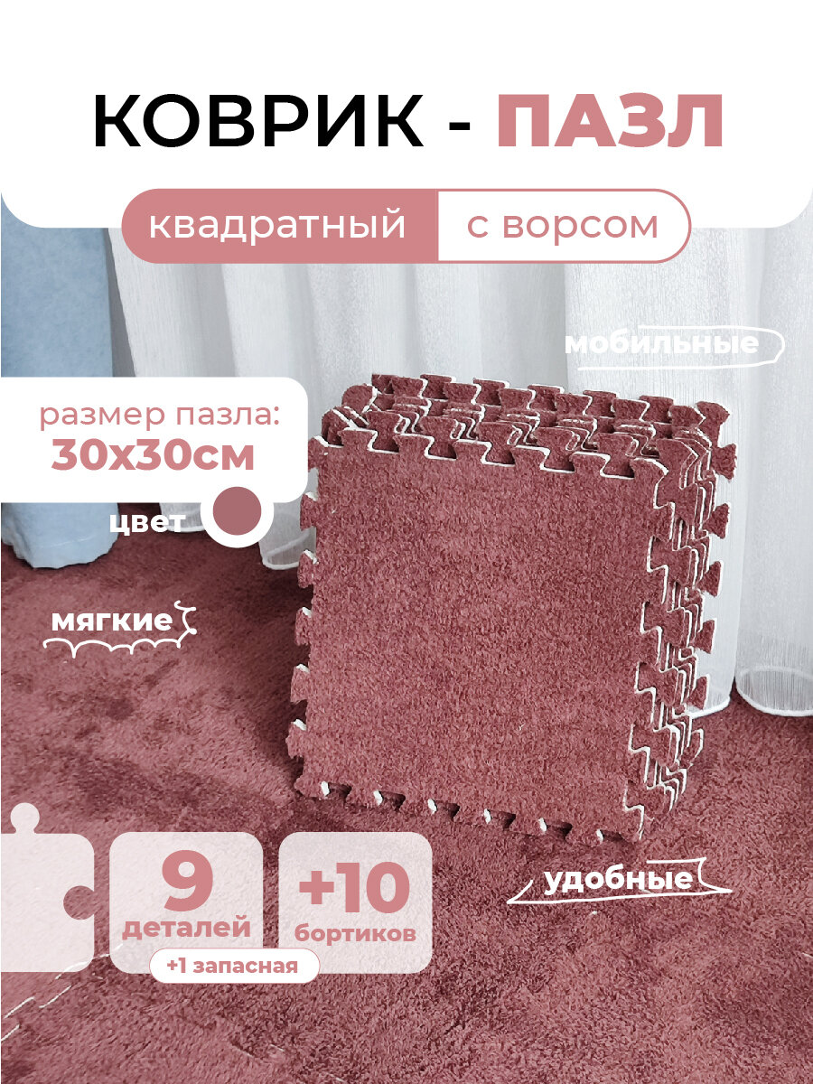 Коврик пазл детский мягкий с ворсом плюшевый 10 деталей толщина 1 см коричневый