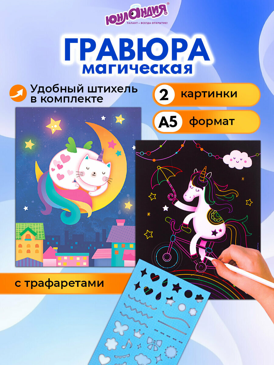 Активити книга с заданиями для детей Гравюра магическая Единорог и котенок А5 2 основы в комплекте с трафаретом Юнландия 662688